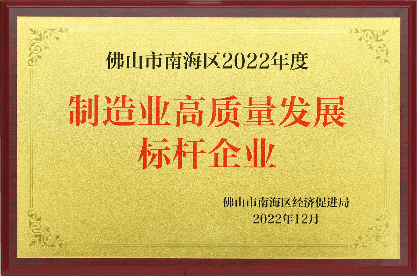 2022制造業(yè)高質(zhì)量發(fā)展標(biāo)桿企業(yè)